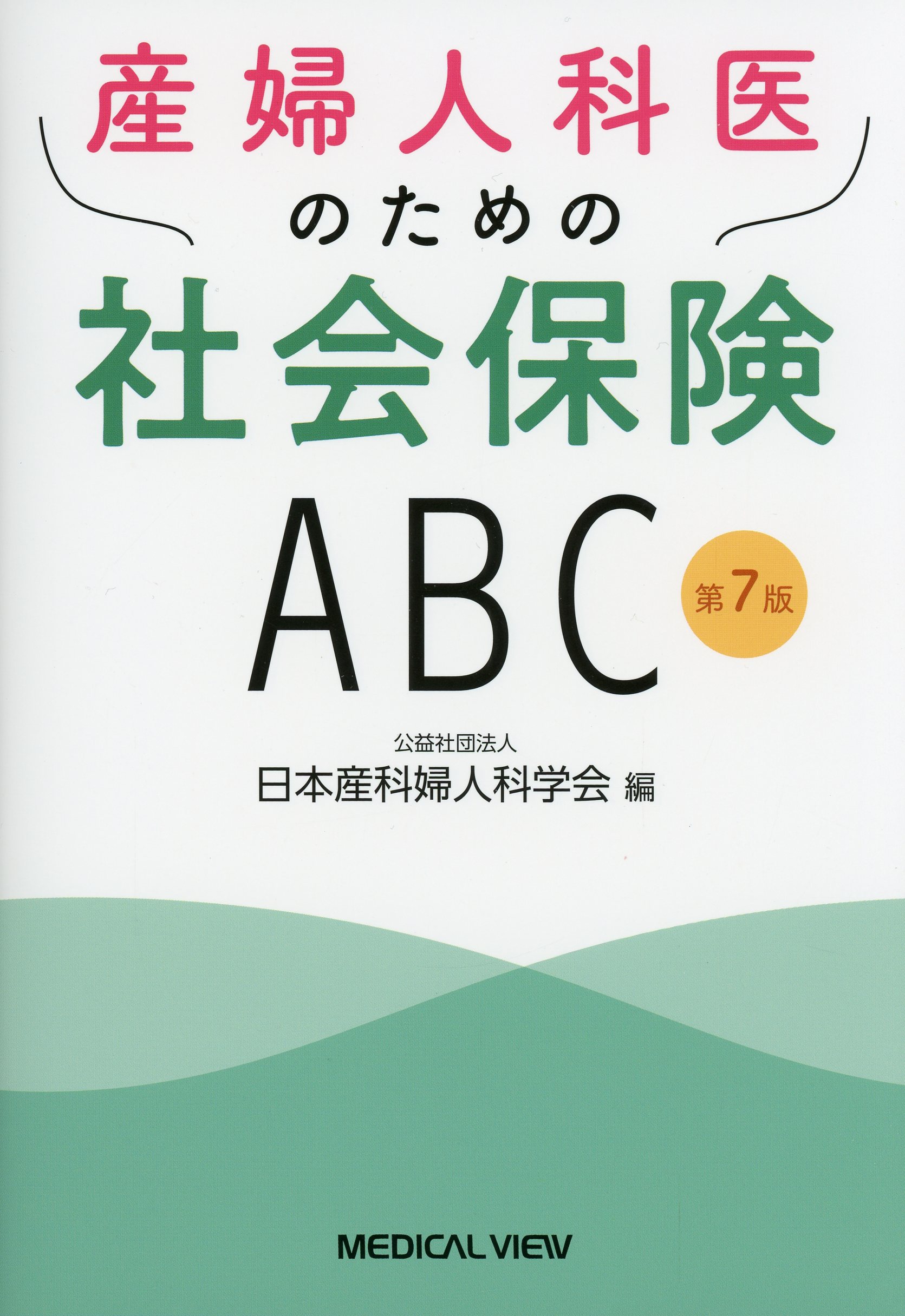 産婦人科医のための社会保険ABC　第7版