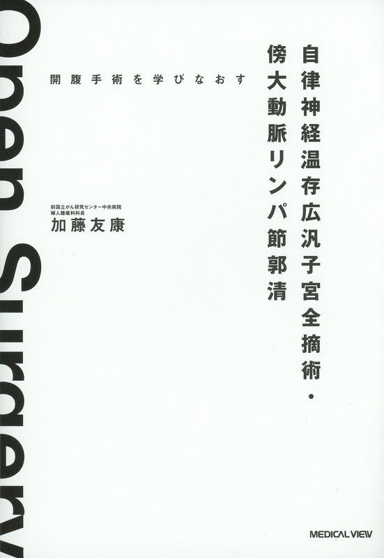 開腹手術を学びなおす  自律神経温存広汎子宮全摘術・ 傍大動脈リンパ節郭清 ［Web動画付］