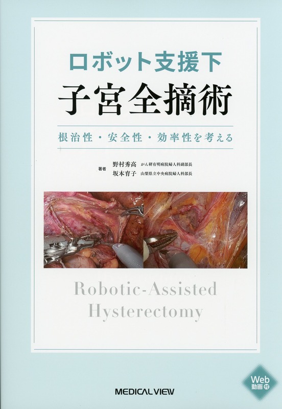 ロボット支援下子宮全摘術 ［Web動画付］ 根治性・安全性・効率性を考える