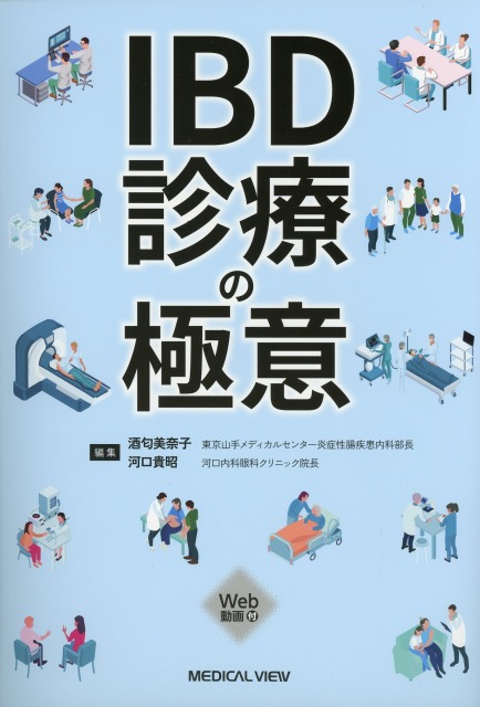 IBD診療の極意