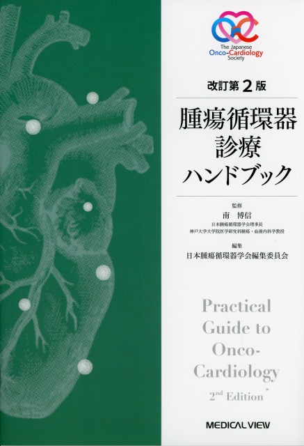 改訂第2版　腫瘍循環器診療ハンドブック