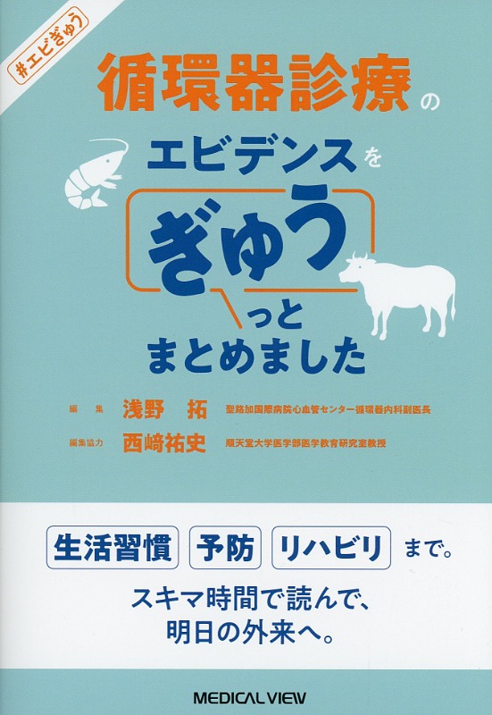 循環器診療のエビデンスをぎゅうっとまとめました