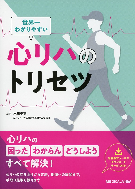 世界一わかりやすい心リハのトリセツ