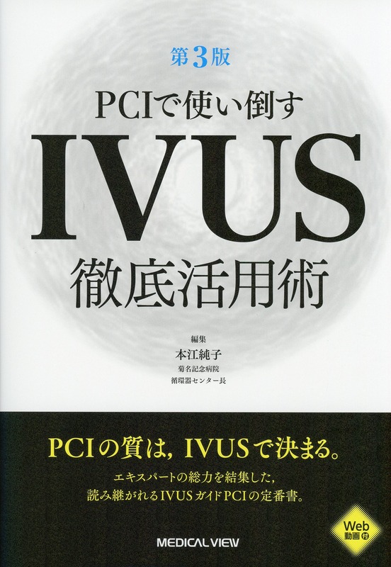 PCIで使い倒す  IVUS徹底活用術 ［Web動画付］ 第3版