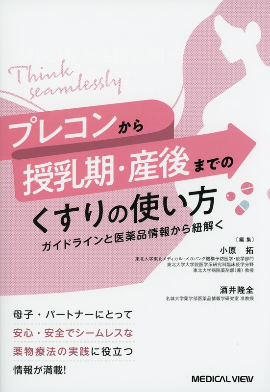 プレコンから授乳期・産後までの くすりの使い方 ガイドラインと医薬品情報から紐解く