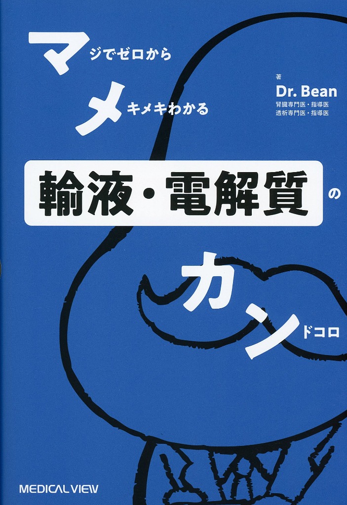 マメカン輸液・電解質