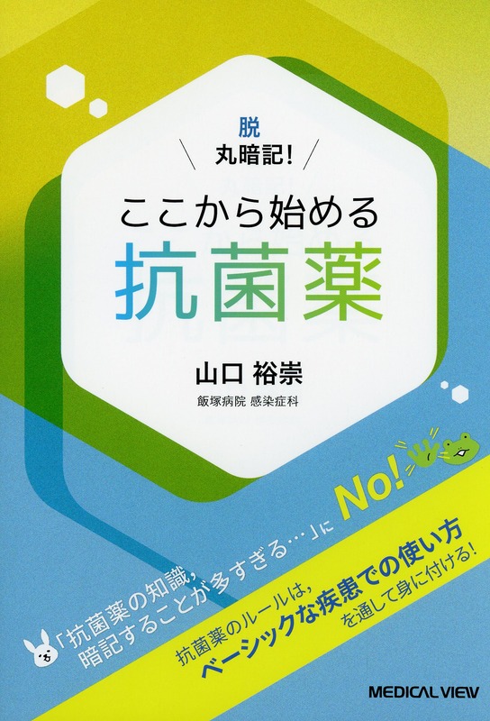 脱 丸暗記！  ここから始める抗菌薬