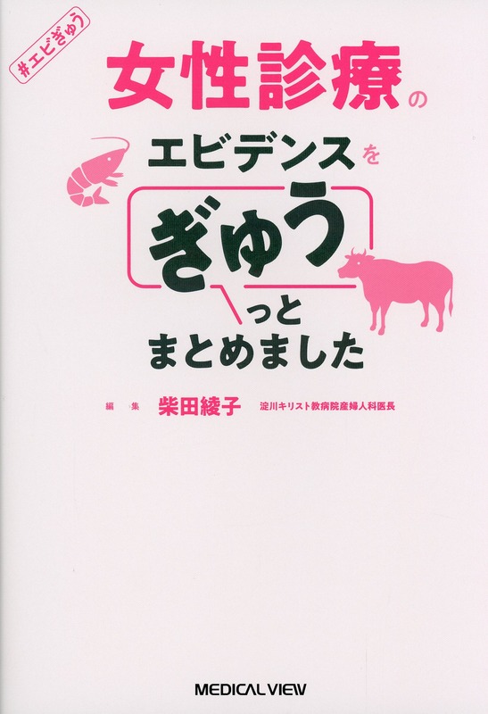 女性診療のエビデンスをぎゅうっとまとめました