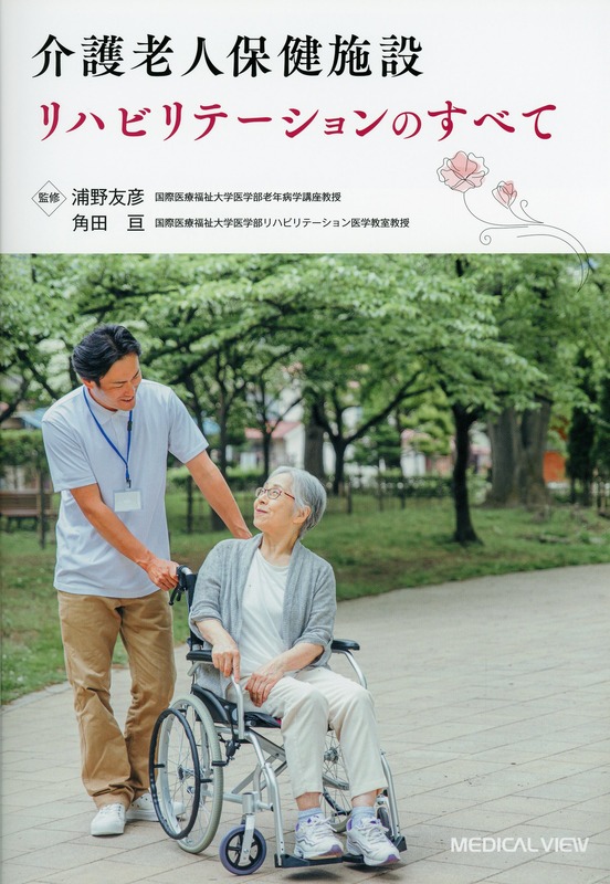 介護老人保健施設 リハビリテーションのすべて
