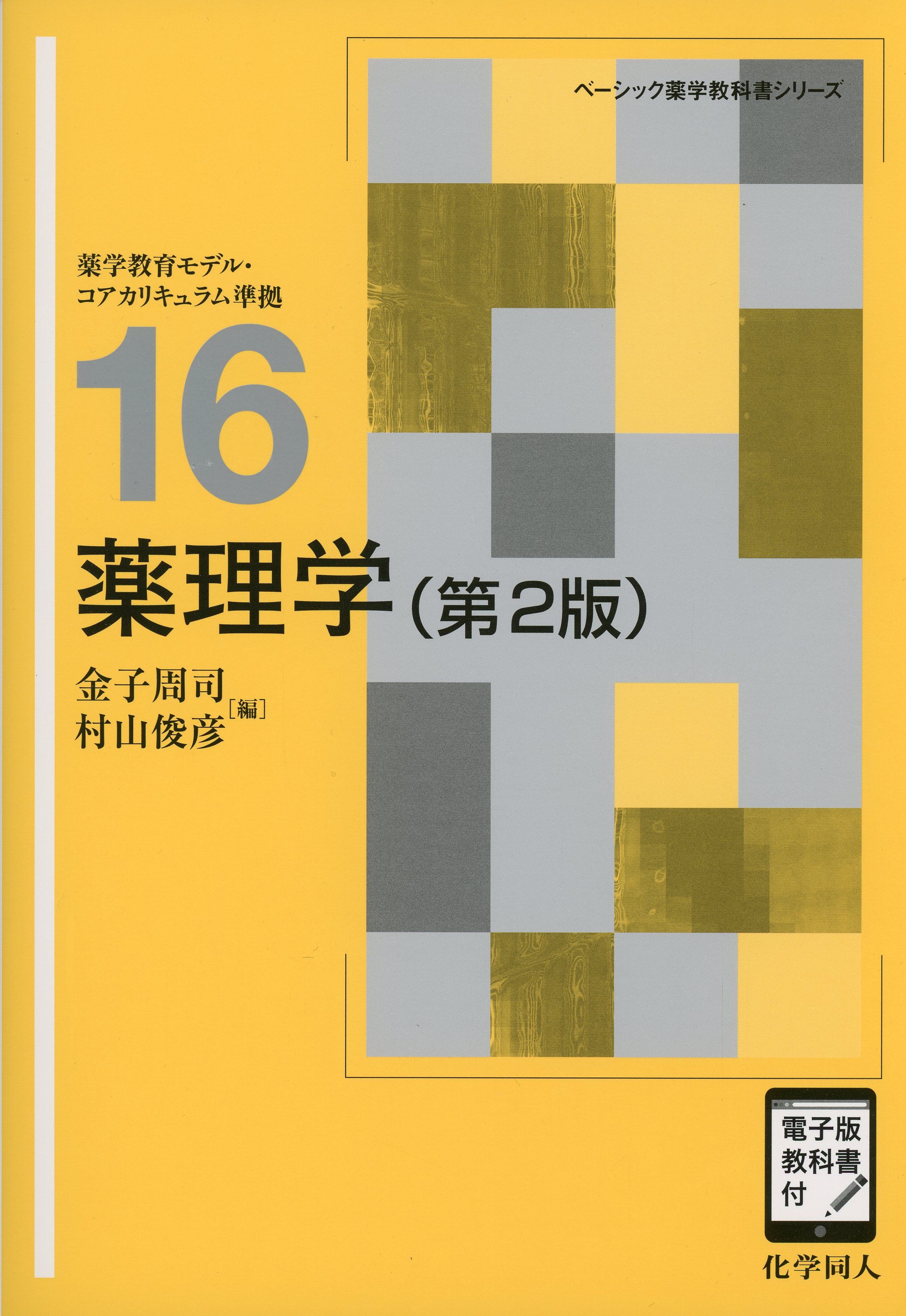 薬理学（第2版）［電子版教科書付］