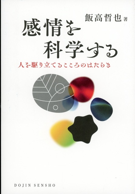 感情を科学する  人を駆り立てるこころのはたらき