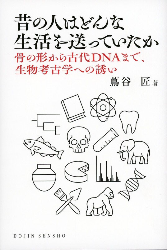 昔の人はどんな生活を送っていたか  骨の形から古代DNAまで、生物考古学への誘い
