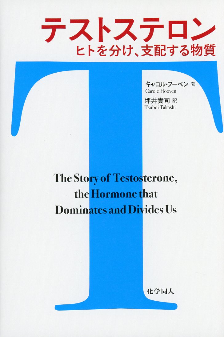 テストステロン  ヒトを分け，支配する物質