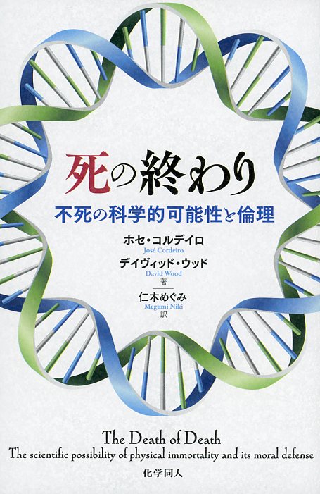 死の終わり   不死の科学的可能性と倫理