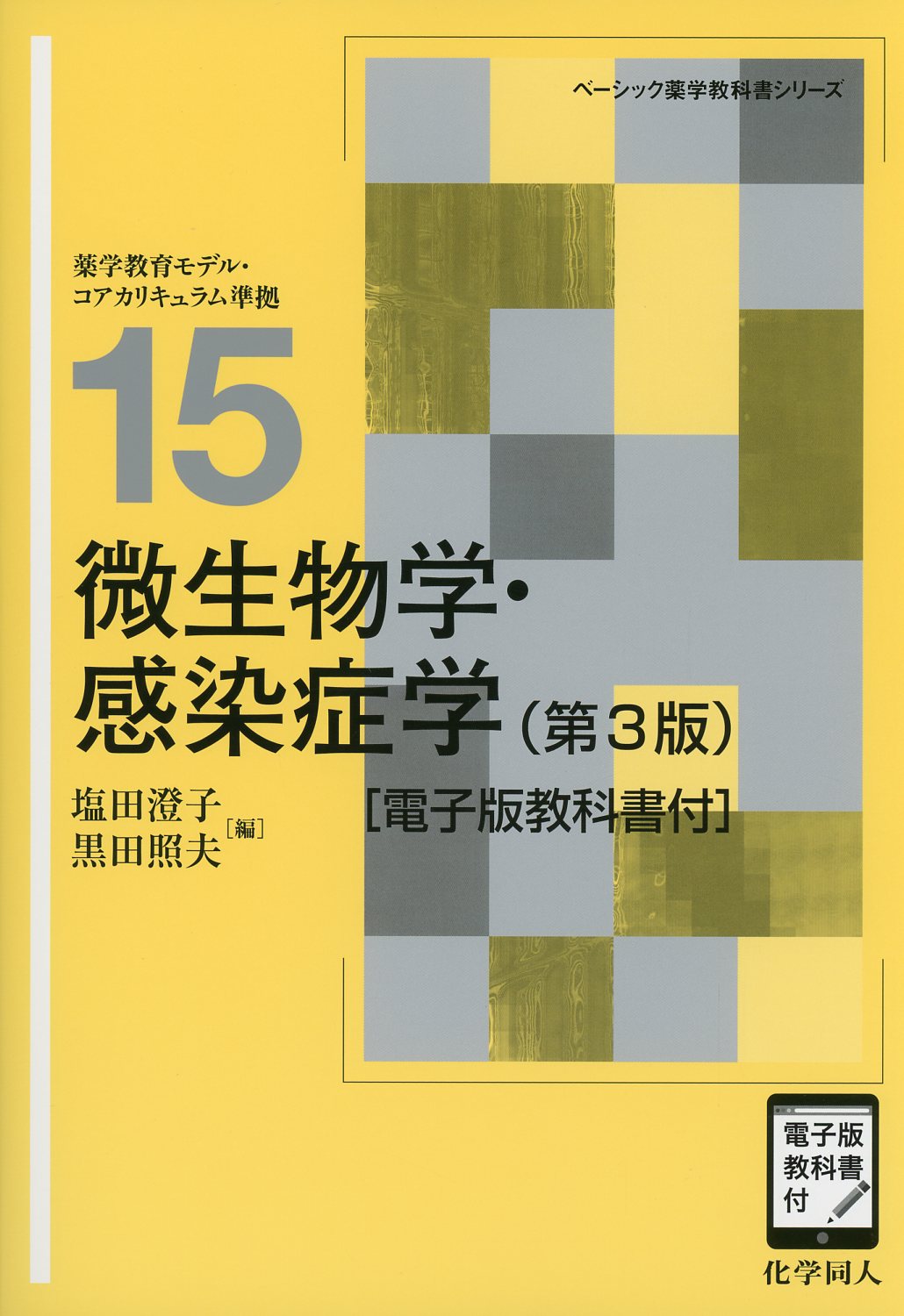 基礎から臨床までカバーできる 薬系微生物学・感染症学[電子版付]
