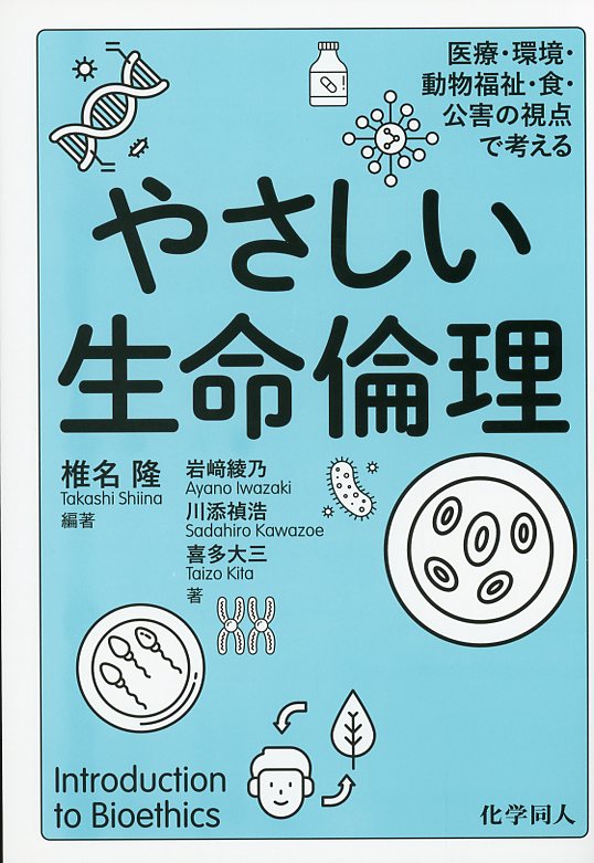 やさしい生命倫理  医療・環境・動物福祉・食・公害の視点で考える