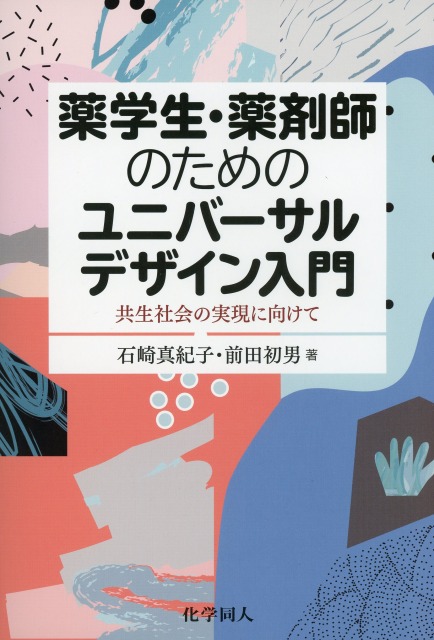 薬学生・薬剤師のためのユニバーサルデザイン入門  これから出る本 共生社会の実現に向けて
