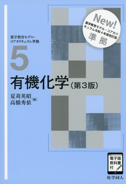 有機化学（第3版） ［電子版教科書付］