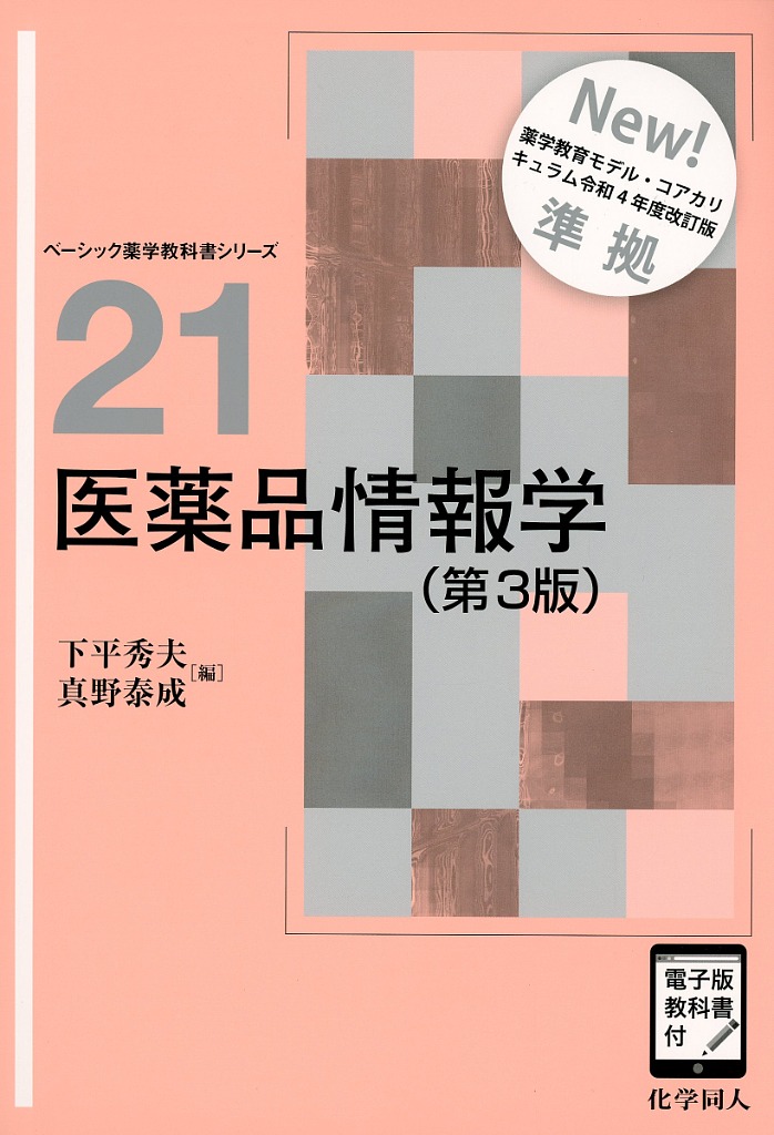 医薬品情報学（第3版）