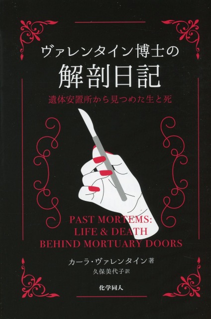 ヴァレンタイン博士の解剖日記　遺体安置所から見つめた生と死