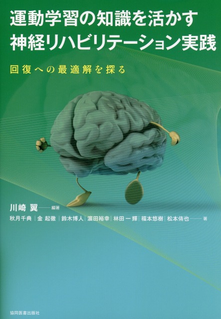 運動学習の知識を活かす神経リハビリテーション実践