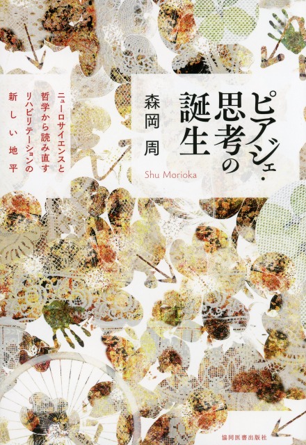 ピアジェ・思考の誕生　ニューロサイエンスと哲学から読み直すリハビリテーションの新しい地平