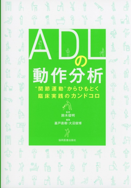 ADLの動作分析　“関節運動”からひもとく臨床実践のカンドコロ
