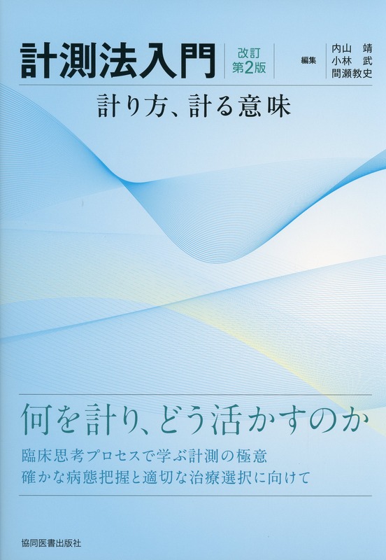 計測法入門　改訂第2版 計り方、計る意味