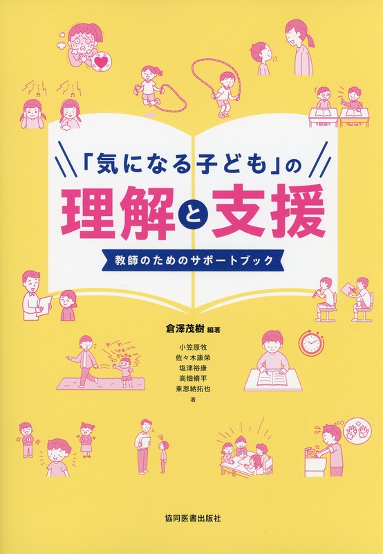 「気になる子ども」の理解と支援　教師のためのサポートブック