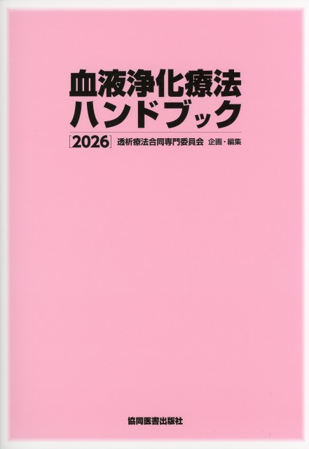 血液浄化療法ハンドブック　2026