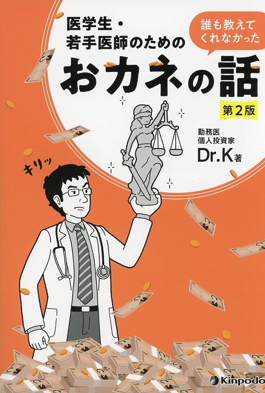 医学生・若手医師のための　誰も教えてくれなかったおカネの話　第2版