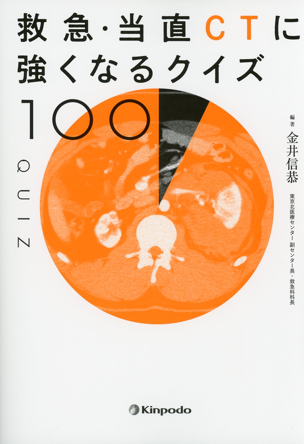 救急・当直CTに強くなるクイズ100