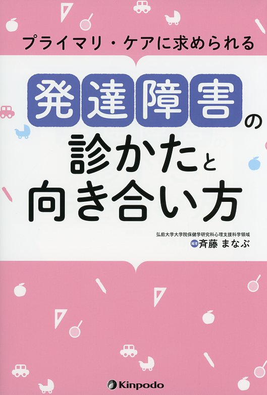 プライマリ・ケアに求められる　発達障害の診かたと向き合い方
