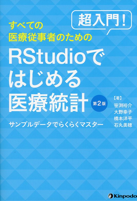 超入門！　すべての医療従事者のためのRStudioではじめる医療統計 －サンプルデータでらくらくマスター－　第2版