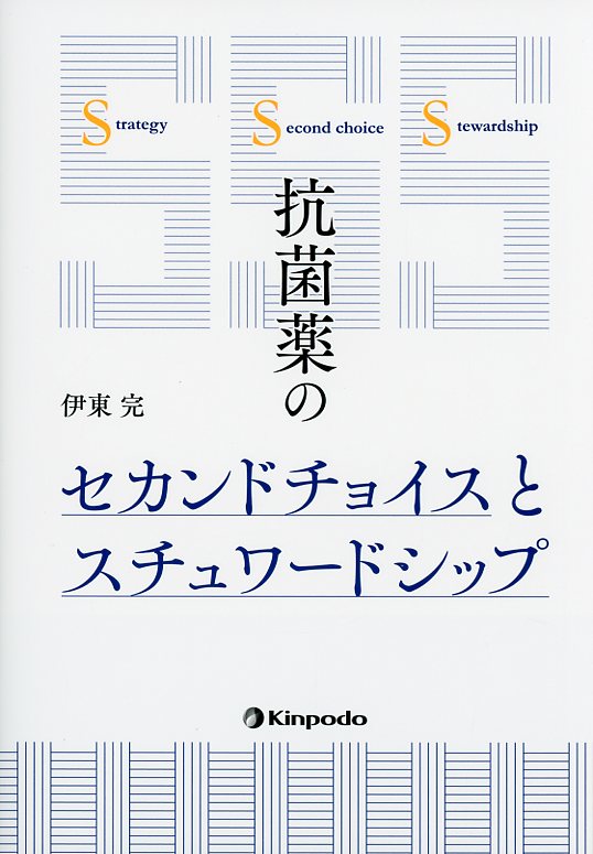 抗菌薬のセカンドチョイスとスチュワードシップ