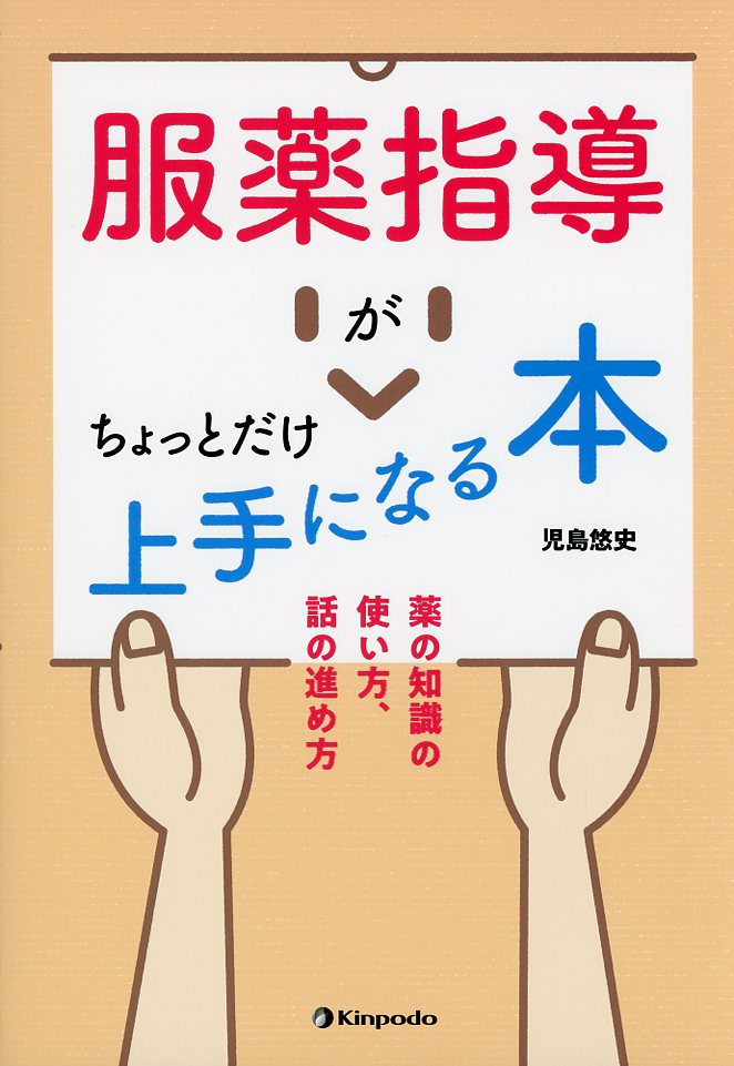 服薬指導がちょっとだけ上手になる本　薬の知識の使い方、話の進め方