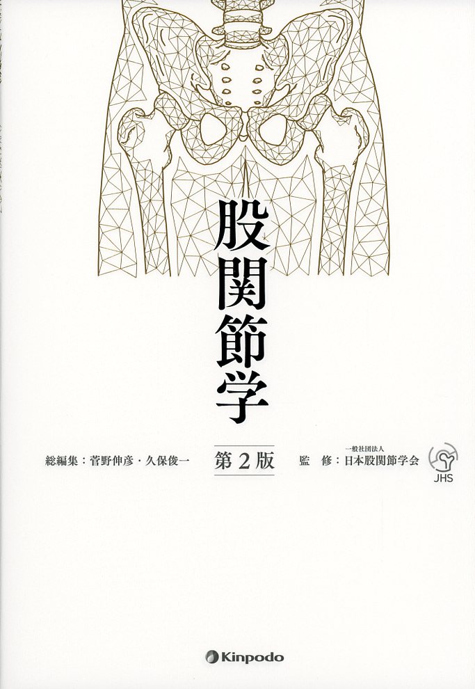 股関節学 第2版 改訂2版 股関節学 第2版 医学書専門店 志学書店