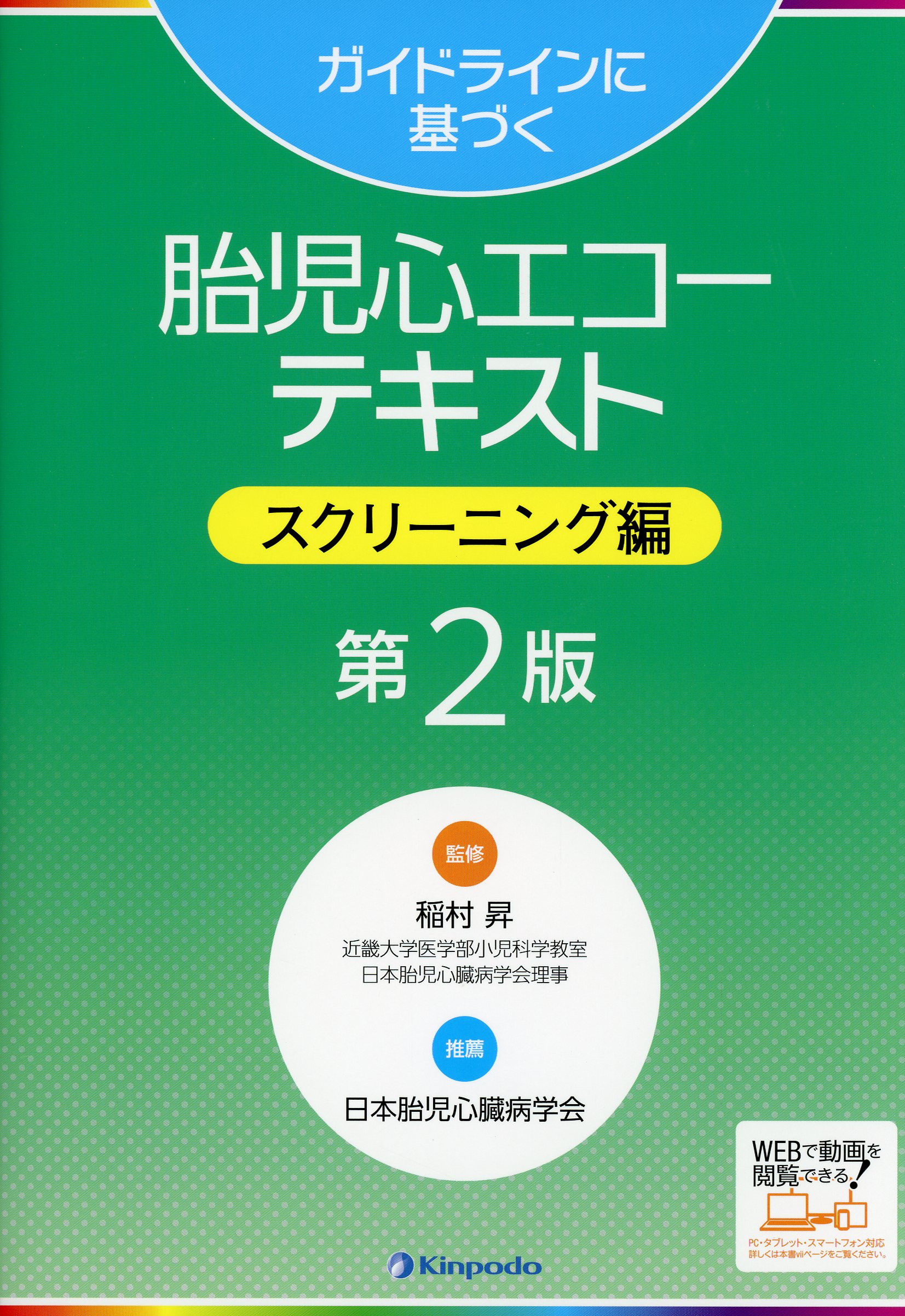 ガイドラインに基づく　胎児心エコーテキスト　スクリーニング編 第2版