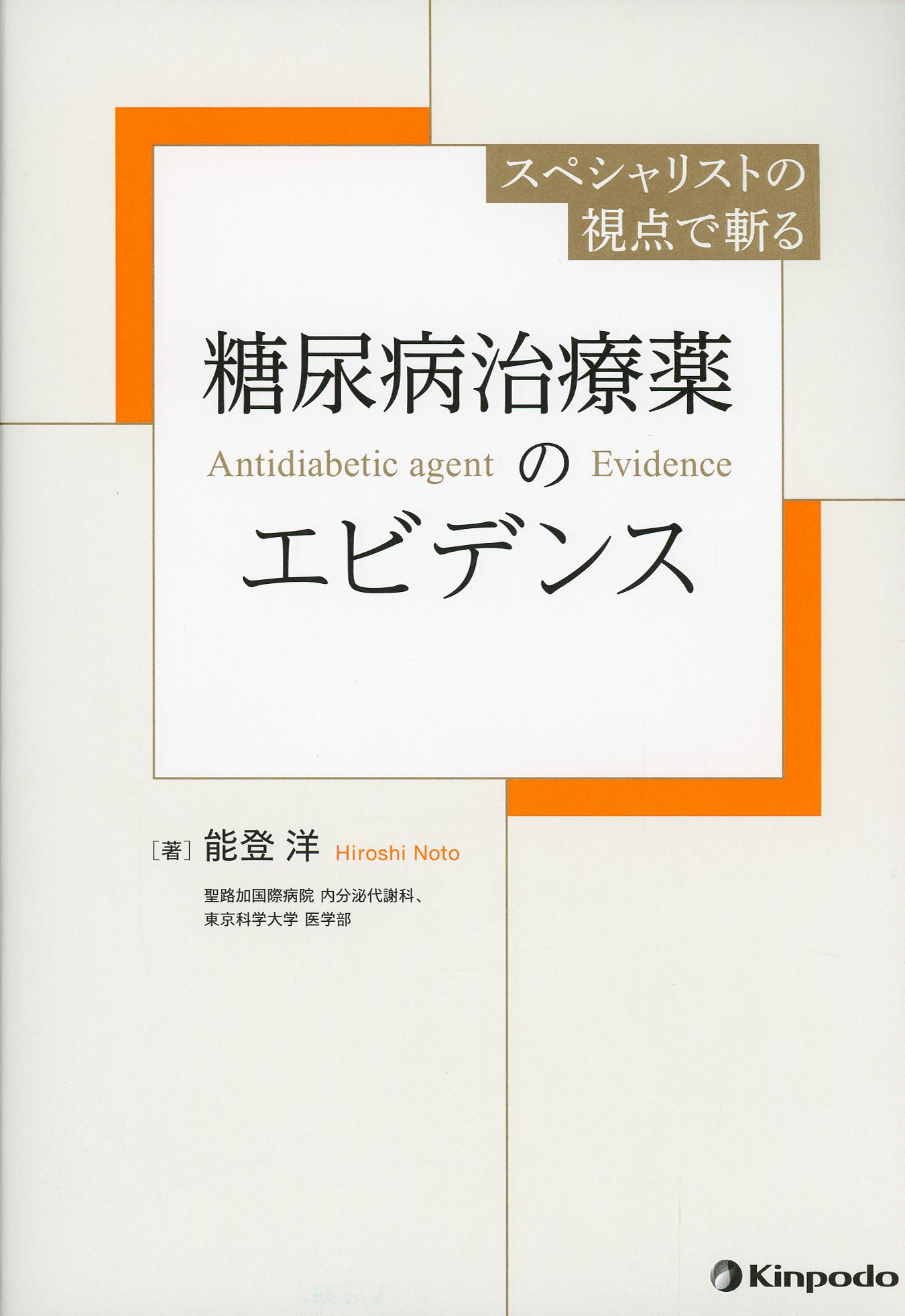 スペシャリストの視点で斬る　糖尿病治療薬のエビデンス