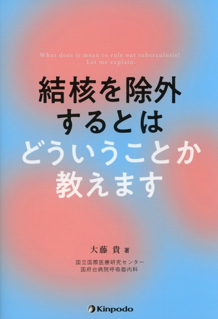 結核を除外するとはどういうことか教えます