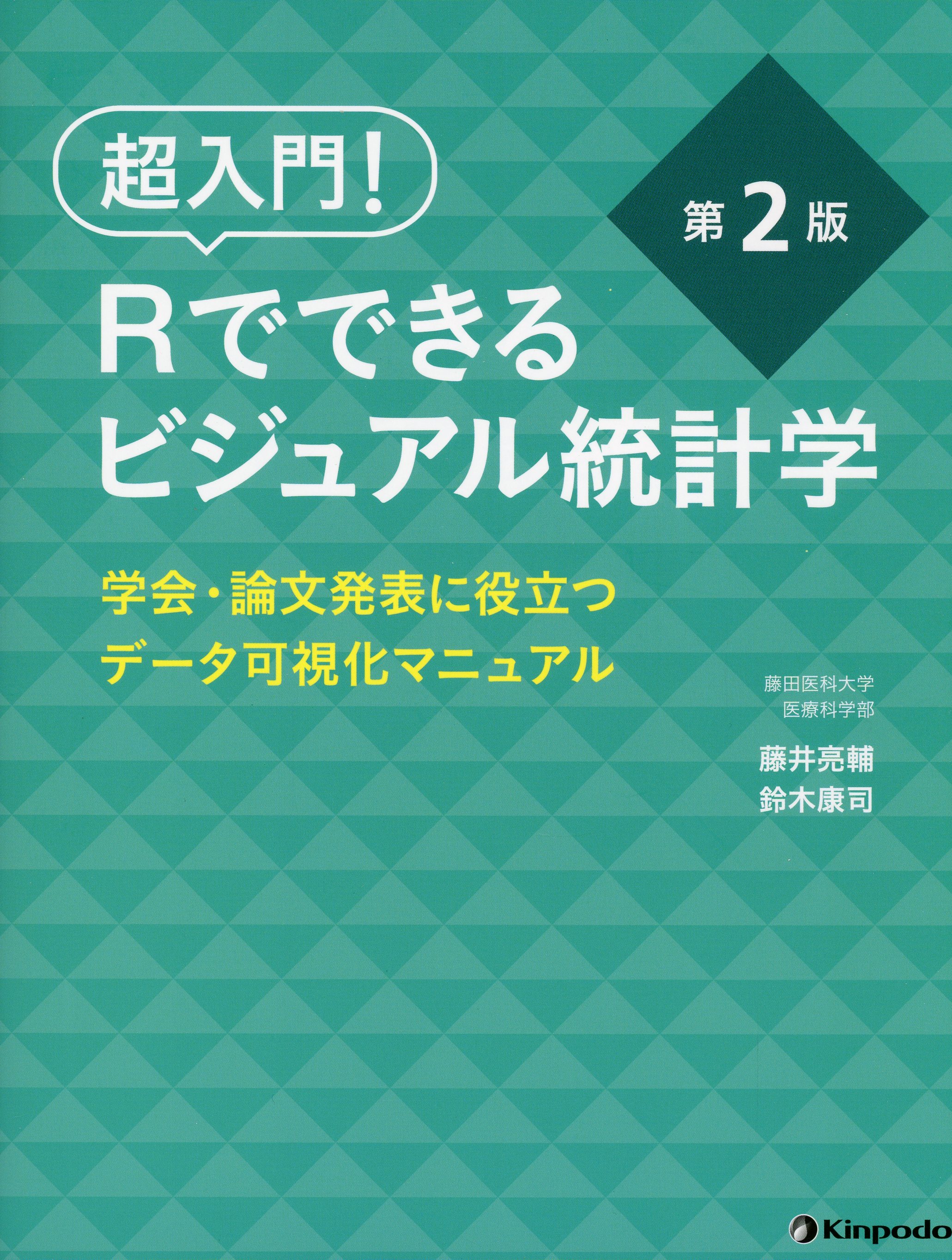 超入門！　Rでできるビジュアル統計学　学会・論文発表に役立つデータ可視化マニュアル 第2版