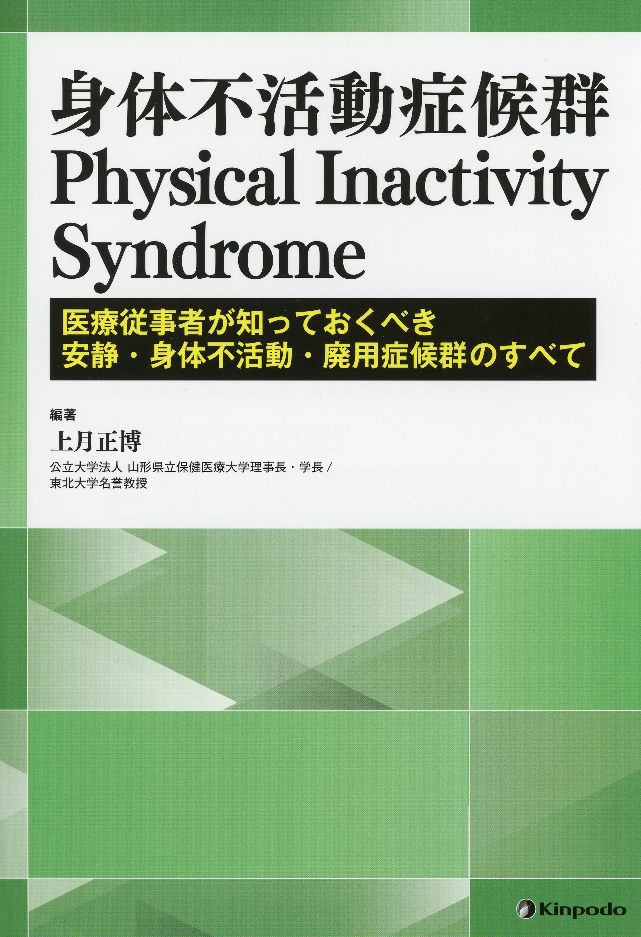 身体不活動症候群　Physical Inactivity Syndrome －医療従事者が知っておくべき安静・身体不活動・廃用症候群のすべて－
