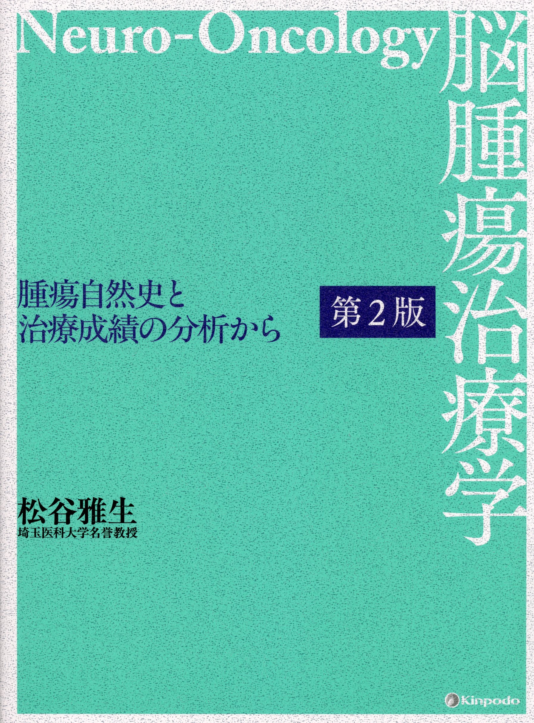 脳腫瘍治療学 －腫瘍自然史と治療成績の分析から－　第2版