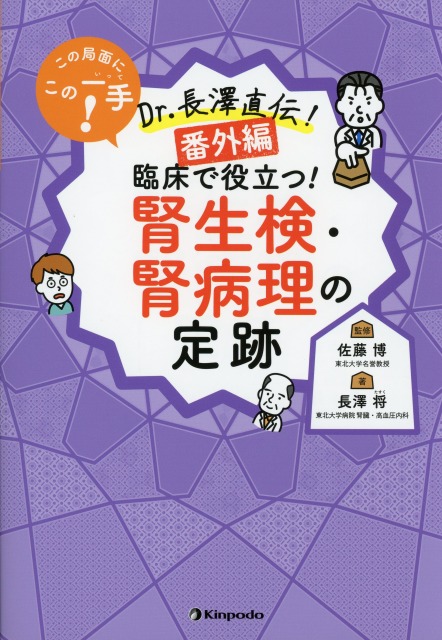 この局面にこの一手！　Dr.長澤直伝！　＜番外編＞臨床で役立つ！　腎生検・腎病理の定跡