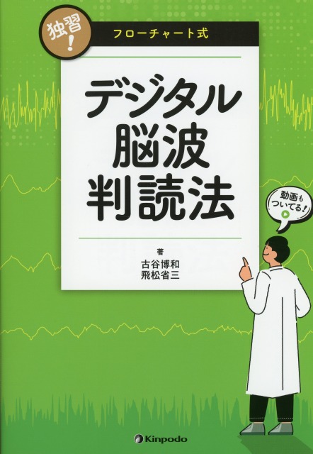 独習！　フローチャート式デジタル脳波判読法