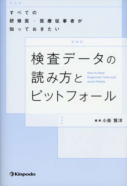 検査データの読み方とピットフォール
