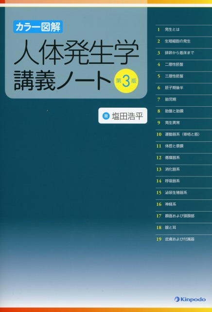 カラー図解　人体発生学講義ノート　第3版