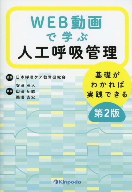 WEB動画で学ぶ人工呼吸管理　基礎がわかれば実践できる　第2版