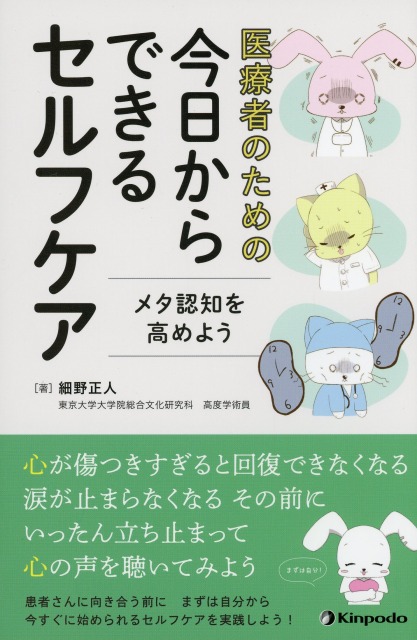 医療者のための　今日からできるセルフケア　メタ認知を高めよう
