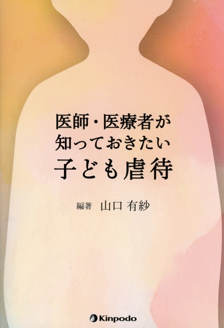 医師・医療者が知っておきたい子ども虐待